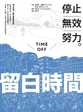 留白時間Time Off (電子書)
