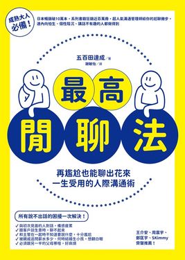 最高閒聊法：再尷尬也能聊出花來，一生受用的人際溝通術 (電子書)