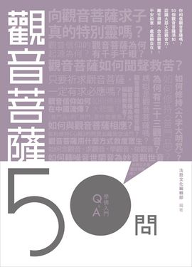 觀音菩薩50問 (電子書)