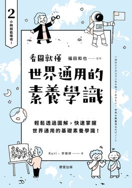 世界通用的素養學識 (電子書)