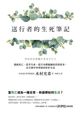 送行者的生死筆記：凝視死亡，思考生命，從日本禮儀師的真實故事，在告別中學習如何好好生活 (電子書)