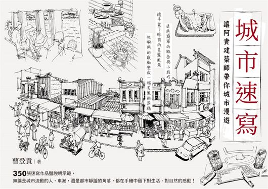 城市速寫：讓阿貴建築師帶你城市漫遊 (電子書)