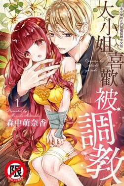 大小姐喜歡被調教(1) (電子書)