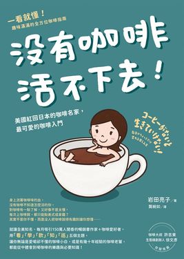 沒有咖啡活不下去！：美國紅回日本的咖啡名家，最可愛的咖啡入門 (電子書)