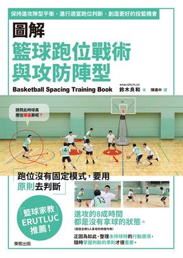圖解籃球跑位戰術與攻防陣型：保持進攻隊型平衡，進行適當跑位判斷，創造更好的投籃機 (電子書)