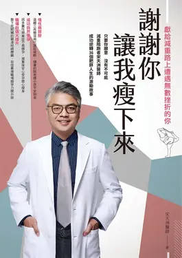 謝謝你讓我瘦下來 獻給減重路上遭遇無數挫折的你 (電子書)