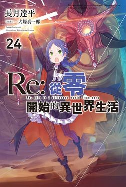 【小說】Re:從零開始的異世界生活(24) (電子書)