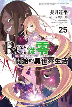 【小說】Re:從零開始的異世界生活(25 (電子書)
