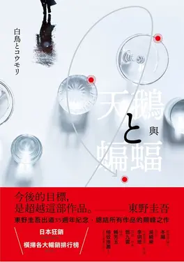 天鵝與蝙蝠【光影迷離版】 (電子書)