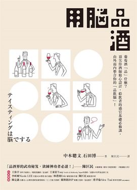 用腦品酒：葡萄酒「品」什麼？頂尖侍酒師精心設計，給飲者的感官基礎必修課，由外而內 (電子書)