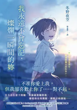 我永遠不會忘記，燦爛一瞬間的妳 (電子書)