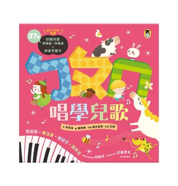 ㄅㄆㄇ唱學兒歌：愛唱歌‧學注音‧會認字‧練拼音（37首演唱版・伴奏版QR Code音檔+拼音字圖卡) (電子書)