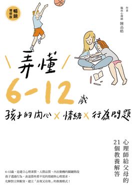 弄懂6~12歲孩子的內心X情緒X行為問題（暢銷增修版） (電子書)