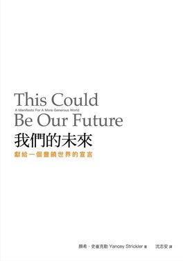 我們的未來：獻給一個豐饒世界的宣言 (電子書)