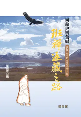 西藏史料彙編：班禪返藏之路〈民國二十四年至二十六年〉 (電子書)