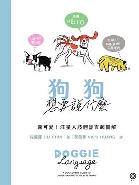 狗狗想要說什麼─超可愛!汪星人肢體語言超圖解 (電子書)