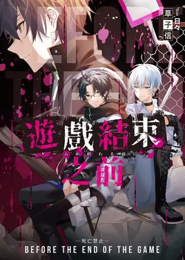 遊戲結束之前05(完) (電子書)