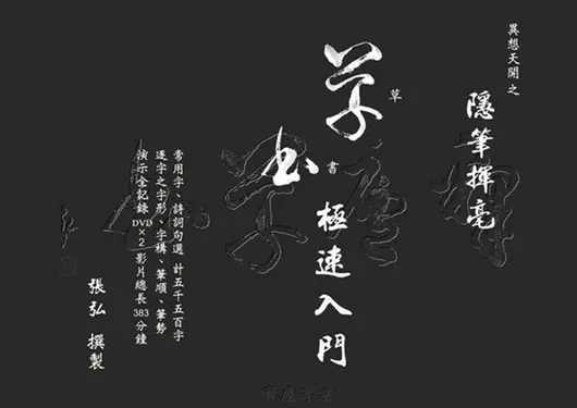 異想天開之隱筆揮毫：草書極速入門 (電子書)
