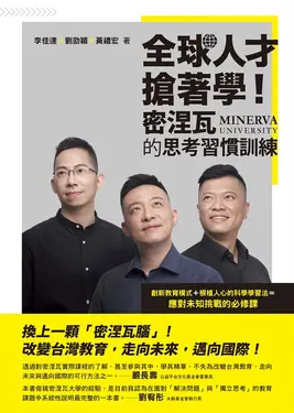 全球人才搶著學！密涅瓦的思考習慣訓練 (電子書)