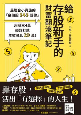 給存股新手的財富翻滾筆記【隨書附贈：存股新手SOP小冊】：最適合小資族的「金融股543規律」，用薪水4萬輕鬆打造年收股息20萬！ (電子書)