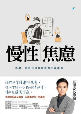 慢性焦慮：焦慮，是過往未曾處理的生命創傷 (電子書)