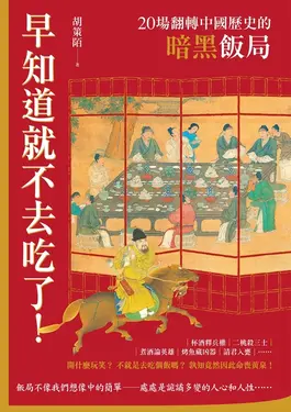 早知道就不去吃了！20場翻轉中國歷史的暗黑飯局 (電子書)