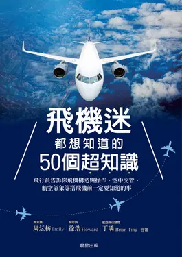 飛機迷都想知道的50個超知識 (電子書)