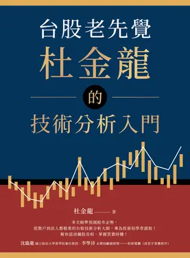 台股老先覺杜金龍的技術分析入門 (電子書)