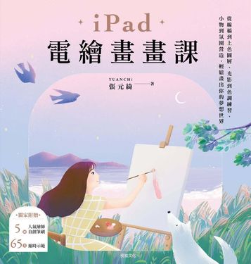 iPad電繪畫畫課 (電子書)
