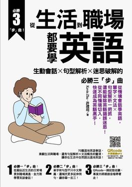 從生活到職場都要學英語 (電子書)