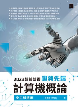 2023超前部署：趨勢先端計算機概論（全工科適用） (電子書)