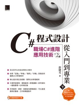 C#程式設計從入門到專業(下)：職場C#進階應用技術(第二版) (電子書)