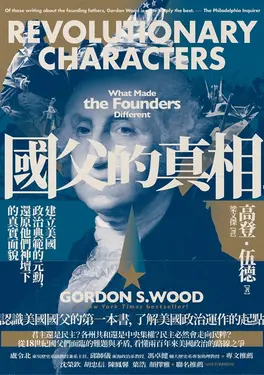 國父的真相：建立美國政治典範的元勳，還原他們神壇下的真實面貌 (電子書)