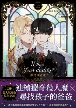 Who’s your daddy?誰是你爸爸？ 上（限制級） (電子書)