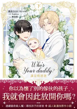 Who’s your daddy?誰是你爸爸？ 下（限制級） (電子書)
