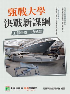甄戰大學－決戰新課綱【工程學群機械類】[大學18學群/個人申請入學/二階口試擬答/學習歷程工具書](二版)(FG4014) (電子書)