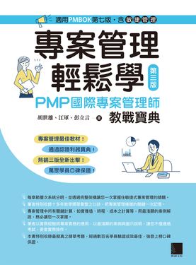 專案管理輕鬆學：PMP國際專案管理師教戰寶典(第三版) (電子書)