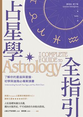 占星學全指引 (電子書)