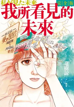 我所看見的未來　完全版（竜樹諒預言漫畫集） (電子書)