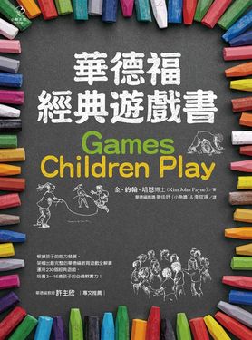 華德福經典遊戲書(二版) (電子書)