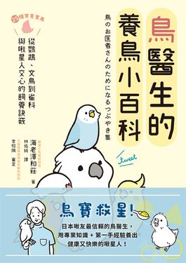 鳥醫生的養鳥小百科 (電子書)