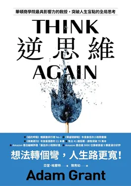 逆思維：華頓商學院最具影響力的教授，突破人生盲點的全局思考 (電子書)