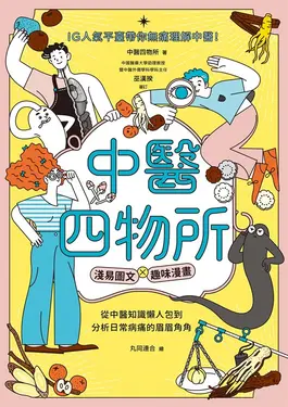中醫四物所：淺易圖文╳趣味漫畫 (電子書)