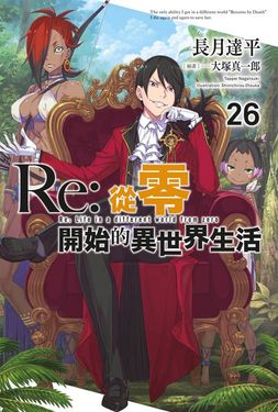 【小說】Re:從零開始的異世界生活(26) (電子書)