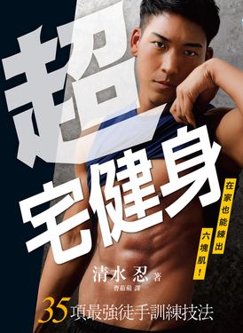 超宅健身：在家也能練出六塊肌！35項最強徒手訓練技法 (電子書)