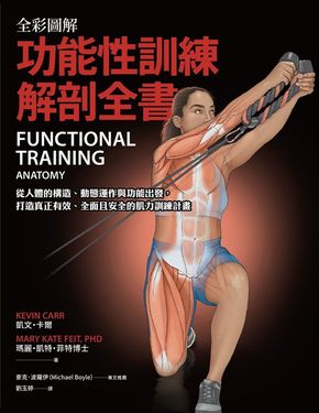 全彩圖解．功能性訓練解剖全書 (電子書)