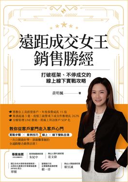 遠距成交女王銷售勝經 (電子書)