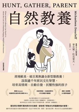 自然教養：席捲歐美、破百萬熱議全新型態教養！汲取逾千年原民文化智慧，培育高情商、自動自發、抗壓性強的孩子 (電子書)