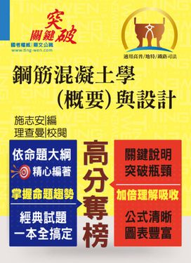 鋼筋混凝土學（概要）與設計-T5A91 (電子書)