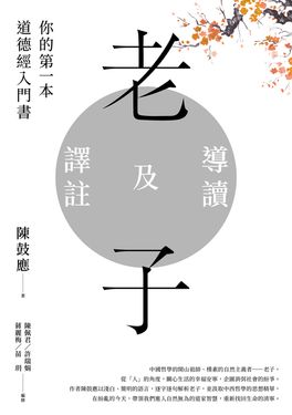 老子導讀及譯註：你的第一本道德經入門書 (電子書)
